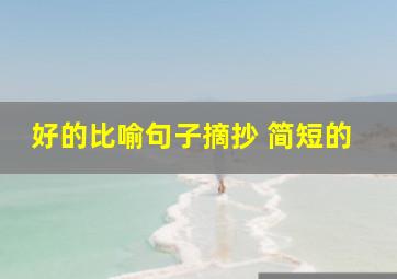 好的比喻句子摘抄 简短的